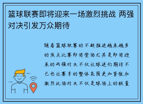 篮球联赛即将迎来一场激烈挑战 两强对决引发万众期待