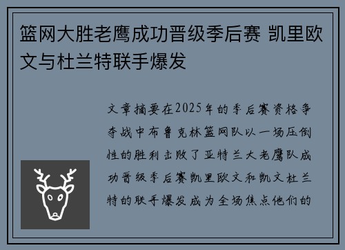 篮网大胜老鹰成功晋级季后赛 凯里欧文与杜兰特联手爆发