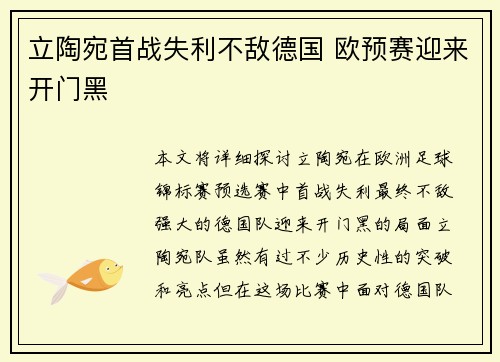 立陶宛首战失利不敌德国 欧预赛迎来开门黑