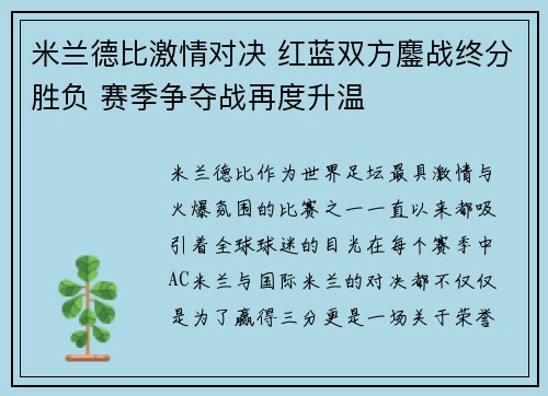 米兰德比激情对决 红蓝双方鏖战终分胜负 赛季争夺战再度升温