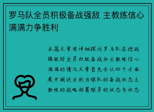 罗马队全员积极备战强敌 主教练信心满满力争胜利