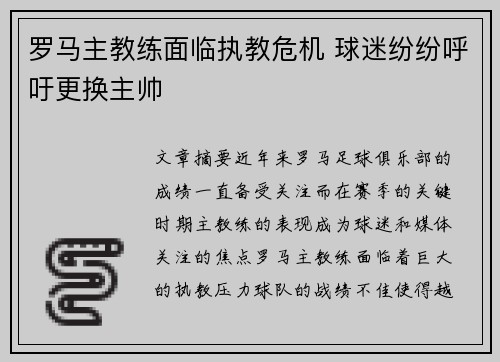 罗马主教练面临执教危机 球迷纷纷呼吁更换主帅