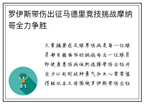 罗伊斯带伤出征马德里竞技挑战摩纳哥全力争胜