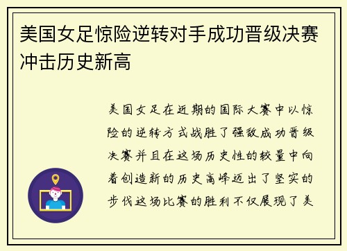 美国女足惊险逆转对手成功晋级决赛冲击历史新高