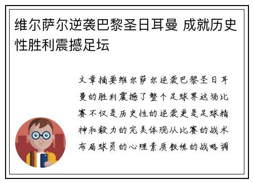 维尔萨尔逆袭巴黎圣日耳曼 成就历史性胜利震撼足坛