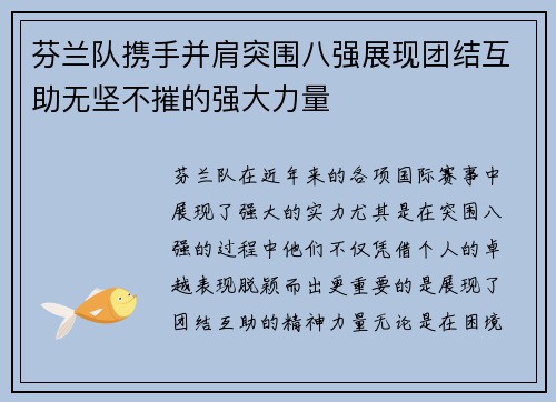 芬兰队携手并肩突围八强展现团结互助无坚不摧的强大力量