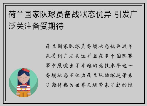 荷兰国家队球员备战状态优异 引发广泛关注备受期待