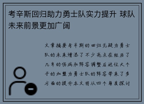 考辛斯回归助力勇士队实力提升 球队未来前景更加广阔