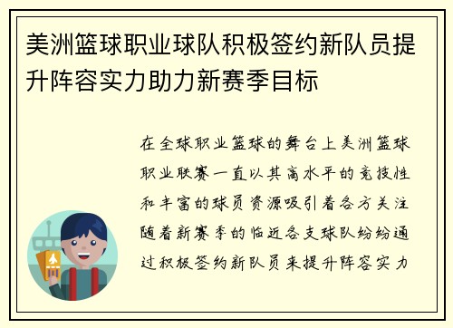 美洲篮球职业球队积极签约新队员提升阵容实力助力新赛季目标