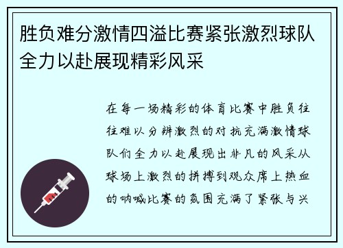 胜负难分激情四溢比赛紧张激烈球队全力以赴展现精彩风采