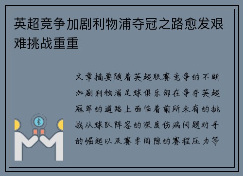 英超竞争加剧利物浦夺冠之路愈发艰难挑战重重