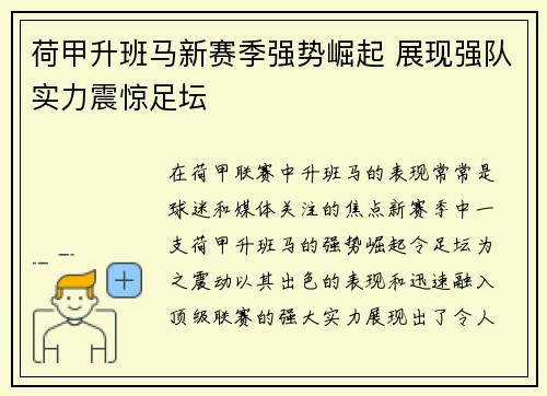荷甲升班马新赛季强势崛起 展现强队实力震惊足坛