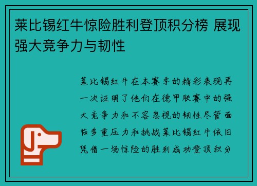 莱比锡红牛惊险胜利登顶积分榜 展现强大竞争力与韧性