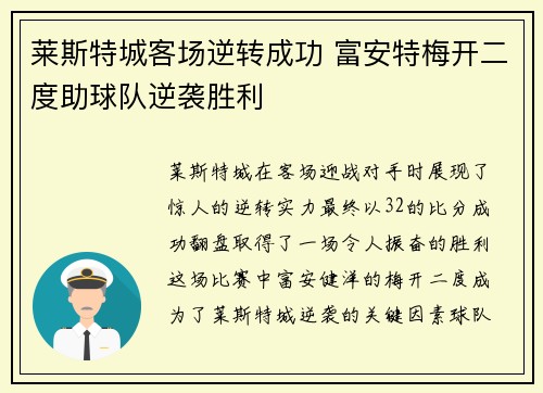 莱斯特城客场逆转成功 富安特梅开二度助球队逆袭胜利