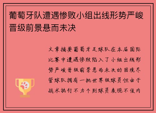 葡萄牙队遭遇惨败小组出线形势严峻晋级前景悬而未决