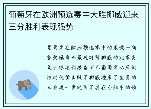 葡萄牙在欧洲预选赛中大胜挪威迎来三分胜利表现强势