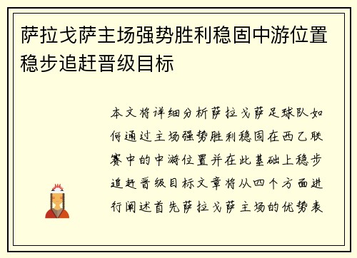 萨拉戈萨主场强势胜利稳固中游位置稳步追赶晋级目标