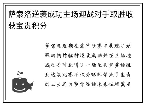 萨索洛逆袭成功主场迎战对手取胜收获宝贵积分