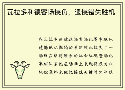 瓦拉多利德客场憾负，遗憾错失胜机