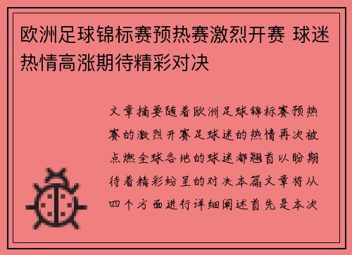欧洲足球锦标赛预热赛激烈开赛 球迷热情高涨期待精彩对决