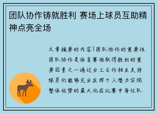 团队协作铸就胜利 赛场上球员互助精神点亮全场