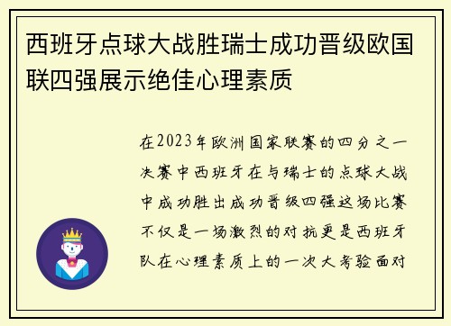 西班牙点球大战胜瑞士成功晋级欧国联四强展示绝佳心理素质