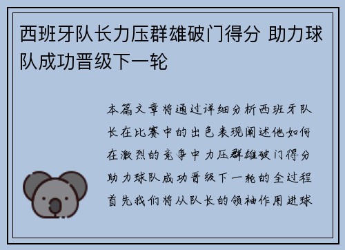 西班牙队长力压群雄破门得分 助力球队成功晋级下一轮
