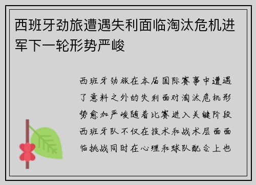 西班牙劲旅遭遇失利面临淘汰危机进军下一轮形势严峻