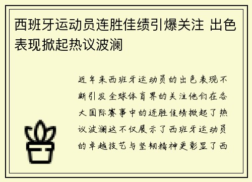 西班牙运动员连胜佳绩引爆关注 出色表现掀起热议波澜