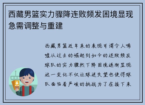 西藏男篮实力骤降连败频发困境显现急需调整与重建