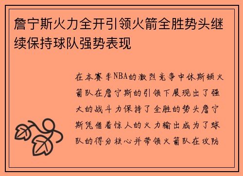 詹宁斯火力全开引领火箭全胜势头继续保持球队强势表现
