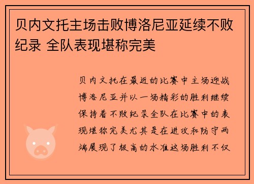 贝内文托主场击败博洛尼亚延续不败纪录 全队表现堪称完美