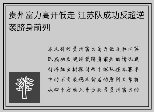 贵州富力高开低走 江苏队成功反超逆袭跻身前列