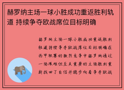 赫罗纳主场一球小胜成功重返胜利轨道 持续争夺欧战席位目标明确