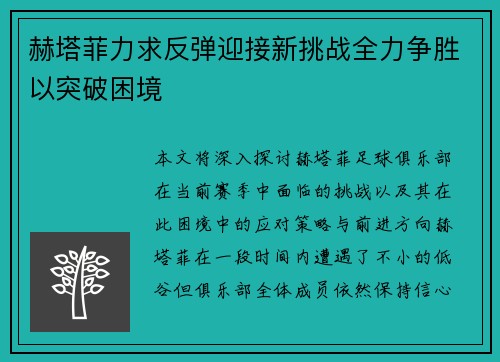 赫塔菲力求反弹迎接新挑战全力争胜以突破困境
