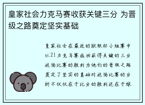 皇家社会力克马赛收获关键三分 为晋级之路奠定坚实基础