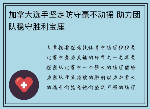 加拿大选手坚定防守毫不动摇 助力团队稳守胜利宝座