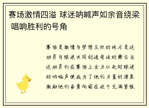赛场激情四溢 球迷呐喊声如余音绕梁 唱响胜利的号角