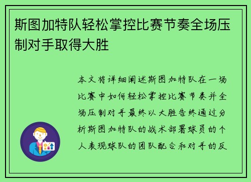 斯图加特队轻松掌控比赛节奏全场压制对手取得大胜