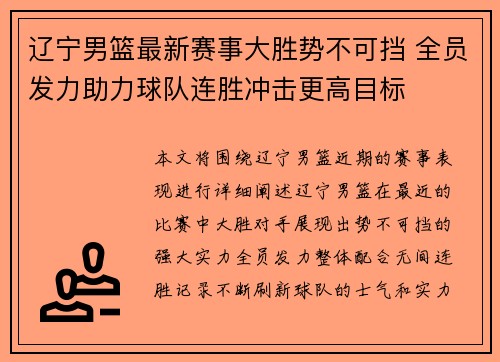 辽宁男篮最新赛事大胜势不可挡 全员发力助力球队连胜冲击更高目标