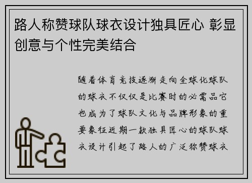 路人称赞球队球衣设计独具匠心 彰显创意与个性完美结合