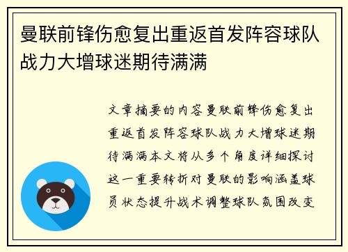 曼联前锋伤愈复出重返首发阵容球队战力大增球迷期待满满