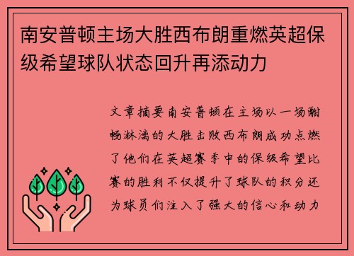南安普顿主场大胜西布朗重燃英超保级希望球队状态回升再添动力