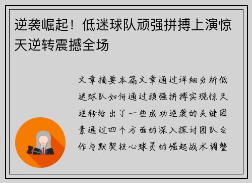 逆袭崛起！低迷球队顽强拼搏上演惊天逆转震撼全场