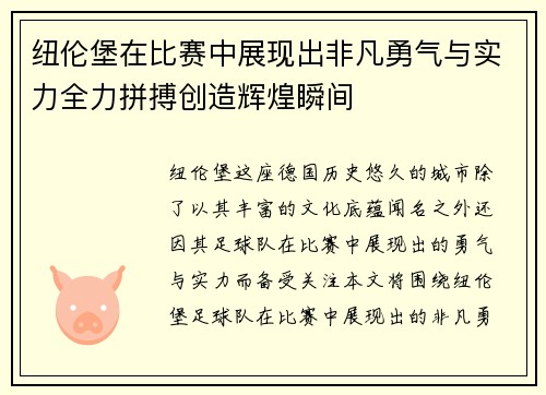 纽伦堡在比赛中展现出非凡勇气与实力全力拼搏创造辉煌瞬间