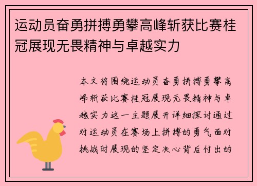 运动员奋勇拼搏勇攀高峰斩获比赛桂冠展现无畏精神与卓越实力