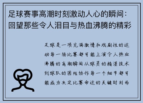 足球赛事高潮时刻激动人心的瞬间：回望那些令人泪目与热血沸腾的精彩时刻
