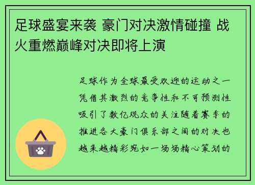 足球盛宴来袭 豪门对决激情碰撞 战火重燃巅峰对决即将上演