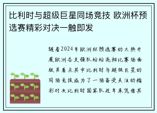 比利时与超级巨星同场竞技 欧洲杯预选赛精彩对决一触即发