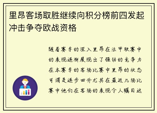 里昂客场取胜继续向积分榜前四发起冲击争夺欧战资格